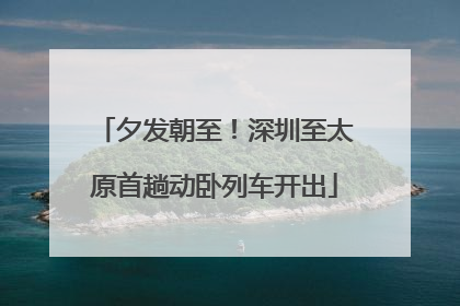 夕发朝至！深圳至太原首趟动卧列车开出