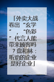 外卖大战卷出“玄学”，“色彩”代言人能带来顾客吗？盘和林：听劝的企业是好企业