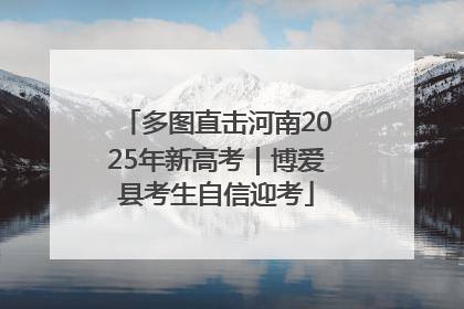 多图直击河南2025年新高考｜博爱县考生自信迎考