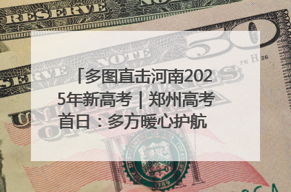 多图直击河南2025年新高考｜郑州高考首日：多方暖心护航 助力学子逐梦
