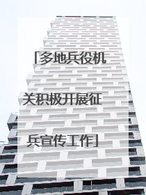 多地兵役机关积极开展征兵宣传工作