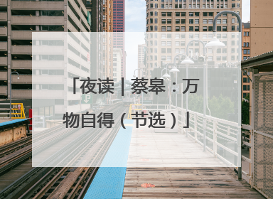 夜读｜蔡皋：万物自得（节选）