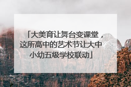 大美育让舞台变课堂，这所高中的艺术节让大中小幼五级学校联动