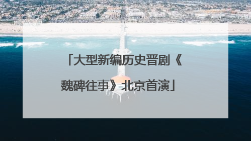 大型新编历史晋剧《魏碑往事》北京首演