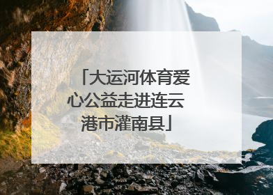 大运河体育爱心公益走进连云港市灌南县