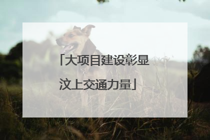 大项目建设彰显汶上交通力量