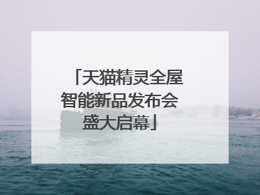 天猫精灵全屋智能新品发布会盛大启幕
