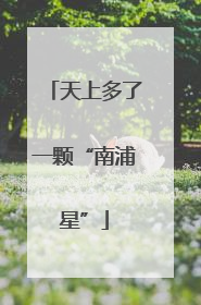 天上多了一颗“南浦星”