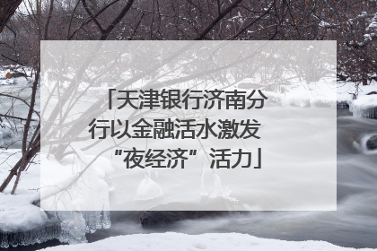 天津银行济南分行以金融活水激发“夜经济”活力