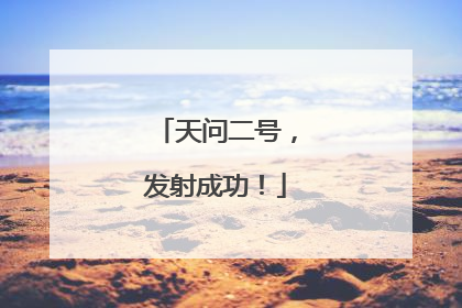 天问二号，发射成功！