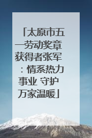 太原市五一劳动奖章获得者张军：情系热力事业 守护万家温暖