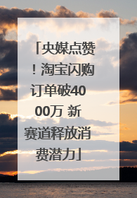 央媒点赞！淘宝闪购订单破4000万 新赛道释放消费潜力