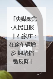 央媒聚焦·人民日报丨石家庄：在途车辆增多 拥堵指数反降