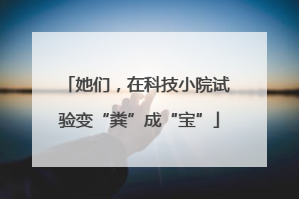 她们，在科技小院试验变“粪”成“宝”