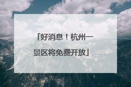 好消息！杭州一景区将免费开放