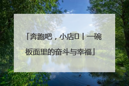 奔跑吧，小店㊳丨一碗板面里的奋斗与幸福
