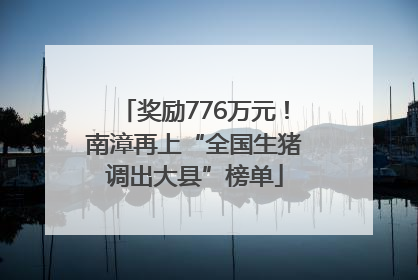 奖励776万元！南漳再上“全国生猪调出大县”榜单