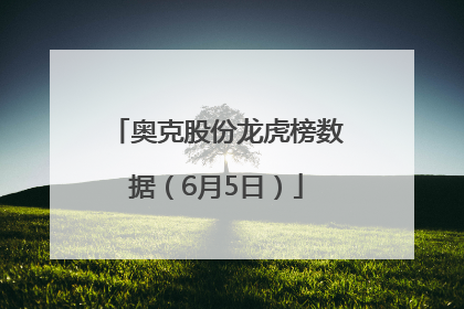 奥克股份龙虎榜数据（6月5日）