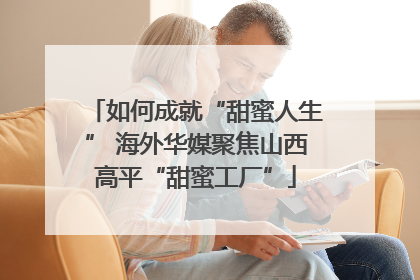 如何成就“甜蜜人生” 海外华媒聚焦山西高平“甜蜜工厂”
