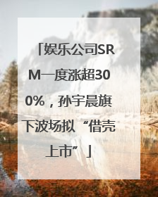 娱乐公司SRM一度涨超300%，孙宇晨旗下波场拟“借壳上市”