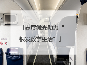 志愿微光助力“银发数字生活”