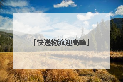 快递物流迎高峰