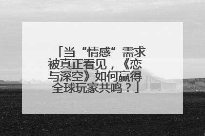 当“情感”需求被真正看见，《恋与深空》如何赢得全球玩家共鸣？