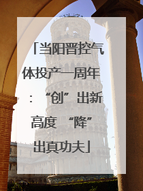 当阳晋控气体投产一周年：“创”出新高度 “降”出真功夫
