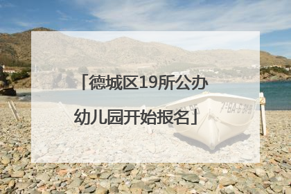 德城区19所公办幼儿园开始报名