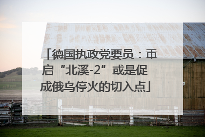德国执政党要员：重启“北溪-2”或是促成俄乌停火的切入点