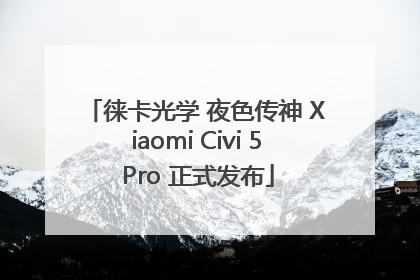 徕卡光学 夜色传神 Xiaomi Civi 5 Pro 正式发布