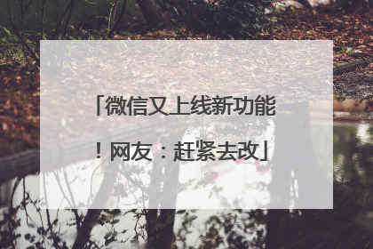 微信又上线新功能！网友：赶紧去改