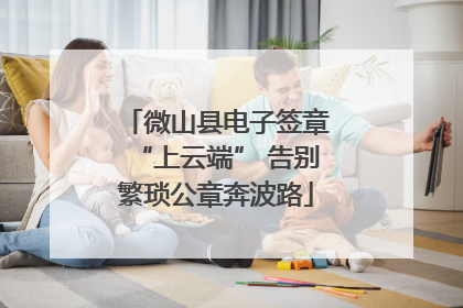 微山县电子签章“上云端” 告别繁琐公章奔波路