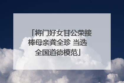 将门好女甘公荣接棒母亲龚全珍 当选全国道德模范