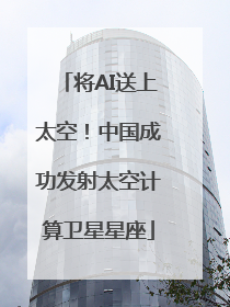 将AI送上太空！中国成功发射太空计算卫星星座