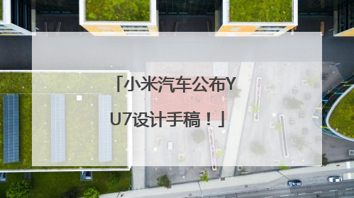小米汽车公布YU7设计手稿！