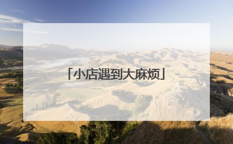 小店遇到大麻烦