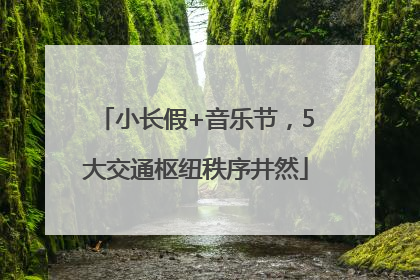 小长假+音乐节，5大交通枢纽秩序井然