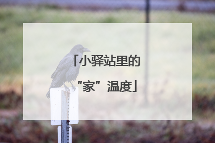 小驿站里的“家”温度