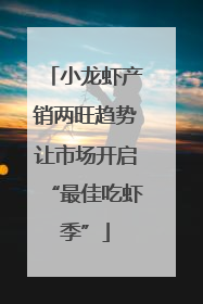 小龙虾产销两旺趋势让市场开启“最佳吃虾季”