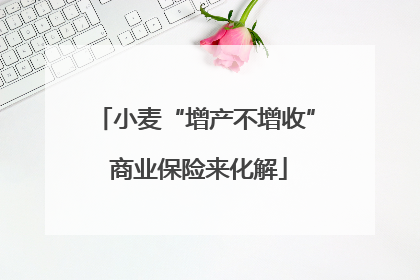 小麦“增产不增收” 商业保险来化解