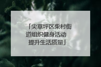 尖草坪区柴村街道组织健身活动 提升生活质量