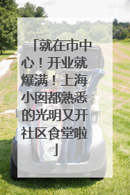 就在市中心！开业就爆满！上海小囡都熟悉的光明又开社区食堂啦