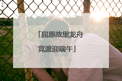 屈原故里龙舟竞渡迎端午