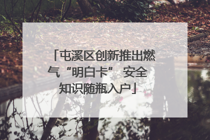 屯溪区创新推出燃气“明白卡” 安全知识随瓶入户