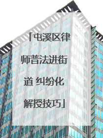屯溪区律师普法进街道 纠纷化解授技巧