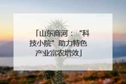 山东商河：“科技小院”助力特色产业富农增效
