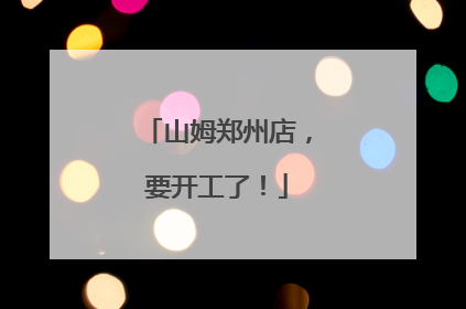 山姆郑州店，要开工了！