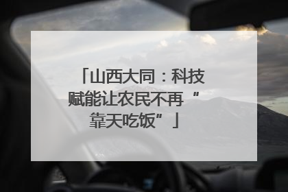 山西大同：科技赋能让农民不再“靠天吃饭”
