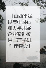 山西平定县与中国石油大学开展企业家进校园“产学研”座谈会